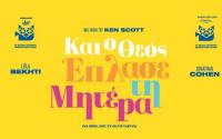 Δραματική ταινία στον Θερινό Δημοτικό Κινηματογράφο Τρικάλων
