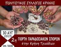 Στην Κρήνη Τρικάλων η 2η Γιορτή Ανταλλαγής Παραδοσιακών Σπόρων – Σάββατο 30 Αυγούστου