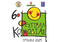  Θέατρο, κινηματογράφος, κόμιξ, εικαστικά στο 6ο Φεστιβάλ Κωμωδίας στα Τρίκαλα