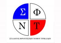 Συγχαρητήριο μήνυμα του συλλόγου φροντιστών Ν. Τρικάλων - έναρξη μαθημάτων