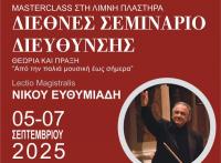 Στη Λίμνη Πλαστήρα από 5  έως 7 Σεπτέμβρη  2025 ʺΜASTERCLASS ΣΤΗ ΛΙΜΝΗ ʺ