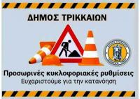 Κυκλοφοριακές ρυθμίσεις στην πόλη των Τρικάλων