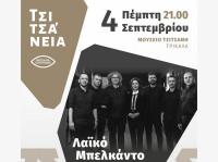 Το Μπελκάντο στο Λαϊκό τραγούδι και οι Θεσσαλοί  δημιουργοί !