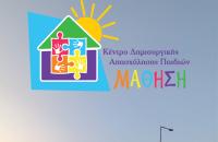 Eλάτε στα ΚΔΑΠ ΜΑΘΗΣΗ - Ελάτε στην πραγματική Δημιουργική Απασχόληση