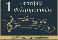 1ο Φεστιβάλ Φιλαρμονικών το Σάββατο 6 Σεπτεμβρίου 2025 στην Καλαμπάκα