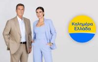 «Καλημέρα Ελλάδα» με Παναγιώτη Στάθη και Άννα Λιβαθυνού