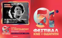 Οι μουσικοί των Τρικάλων παίζουν «Θεοδωράκη» και στο φετινό 51ο Φεστιβάλ ΚΝΕ-ΟΔΗΓΗΤΗ