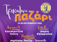 Τέσσερις ημέρες με μουσική στο Τρικαλινό Παζάρι! 