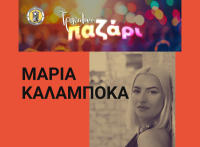 Με τη Μαρία Καλαμπόκα συνεχίζονται οι συναυλίες στο Τρικαλινό Παζάρι
