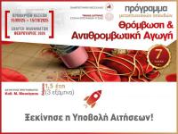 Ακαδημαϊκό έτος 2025-2026 -«Θρόμβωση και Αντιθρομβωτική Αγωγή»