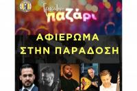 Βραδιά αφιερωμένη στην παράδοση, την Πέμπτη στο Τρικαλινό Παζάρι...