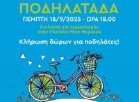 Μεγάλη ποδηλατοβόλτα στα Τρίκαλα την Πέμπτη για την Ευρωπαϊκή Εβδομάδα Κινητικότητας