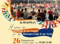 Επιστημονική προσέγγιση της σχέσης χορού και υγείας, με ημερίδα στα Τρίκαλα 
