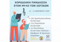 Χορωδιακή πανδαισία στον 14ο Μύλο των Ξωτικών