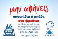  «Μη σπαταλάς», «Μην πετάς», «Μην αφήνεις» από τη ΔΕΥΑΤ