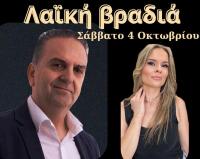 Λαική βραδιά στην Ανδρομέδα Σάββατο 4 Οκτ.