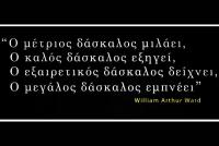 Σε θυμάμαι Δάσκαλέ μου… !