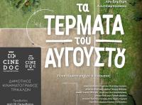 Με ντοκιμαντέρ τρικαλινού σκηνοθέτη ξεκινά αύριο η χειμερινή σεζόν στον Δημοτικό Κινηματογράφο Τρικάλων 