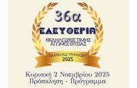 Στις 2 Νοεμβρίου τα «Ελευθέρια» 2025 στον Πλάτανο του Δ. Τρικκαίων