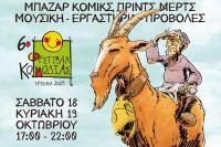 «Καμπίσιοι Δημιουργοί 8 ½»: Διήμερη γιορτή κόμικς στα Τρίκαλα