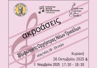 ΠΡΟΣΚΛΗΣΗ για συμμετοχή στη Συμφωνική Ορχήστρα Νέων Τρικάλων (ΣΟΝΤ)