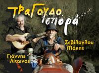Μάκης Σεβίλογλου – Γιάννης Λίταινας Παρασκευή 24 Οκτωβρίου στο μουσικό στέκι Ανδρομέδα