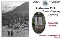 Εκδήλωση μνήμης με τη συμπλήρωση 82 χρόνων από το Ολοκαύτωμα του μαρτυρικού χωριού της Καστανιάς