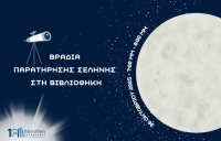 Βιβλιοθήκη Καλαμπάκας: Βραδιά παρατήρησης της Σελήνης