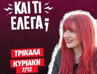 Η Χρύσα Κατσαρίνη παρουσιάζει στα Τρίκαλα τη stand up comedy παράσταση «ΚΑΙ ΤΙ ΕΛΕΓΑ;»