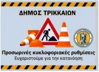  διακοπή κυκλοφορίας των οχημάτων