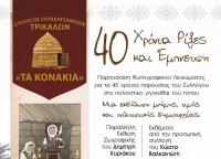 Στράτα 40 χρόνων» για τους Σαρακατσαναίους των Τρικάλων