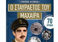 Σύλλογος Κύπριων νομού Τρικάλων - Τιμή στον ήρωα ΓΡΗΓΟΡΗ ΑΥΞΕΝΤΙΟΥ, στον σταυραετό του Μαχαιρά