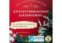 Χριστούγεννα, στολισμός και διαγωνισμός για τα τρικαλινά καταστήματα