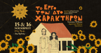 «Το έργο των δυο χαρακτήρων» του Τ. Ουίλιαμς στα Τρίκαλα