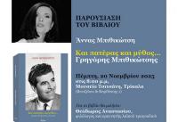 «Και Πατέρας και Μύθος»: Βιβλίο για τον Γρηγόρη Μπιθικώτση παρουσιάζεται στο Μουσείο Τσιτσάνη