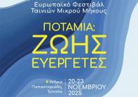 Ευρωπαϊκό Φεστιβάλ Ταινιών Μικρού Μήκους “Υδάτινος Κόσμος”