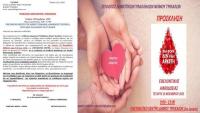 Σύλλογος Δημοτικών Υπαλλήλων Νομού Τρικάλων: Πρόσκληση εθελοντικής αιμοδοσίας 