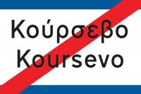 Κούρσεβο (Ελληνόκαστρο)