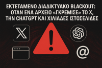 Cloudflare Εrror-Xάος στο Διαδίκτυο