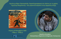 Τεχνητή Νοημοσύνη ή Ψηφιακή Απάτη; Μαθαίνουμε να Ξεχωρίζουμε την Αλήθεια : Oμιλία από τον Βαγγέλη Φουφίκο στη Βιβλιοθήκη Καλαμπάκας