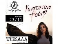 Η Κωνσταντίνα Τούνη στην Ανδρομέδα Κυριακή 23 Νοεμβρίου.