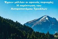  Επιστημονική Ημερίδα του Ζωντανού Ασπροποτάμου και του Εργαστηρίου Κοινωνικής Πολιτικής του Παντείου Πανεπιστημίου 