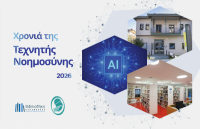 Η Βιβλιοθήκη Καλαμπάκας ανακηρύσσει το 2026 ως «Έτος Τεχνητής Νοημοσύνης» σε συνεργασία με την Ένωση Ελλήνων Βιβλιοθηκονόμων και Επιστημόνων Πληροφόρησης