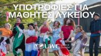 Υποτροφίες για μαθητές Λυκείου από το UWC - Ενημερωτική Εκδήλωση στα Τρίκαλα