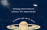 Μια βραδιά παρατήρησης του Κρόνου στη Βιβλιοθήκη Καλαμπάκας
