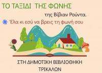  Όταν τα παραμύθια ζωντανεύουν: Βιωματικό Εργαστήρι στη Δημοτική Βιβλιοθήκη Τρικάλων 