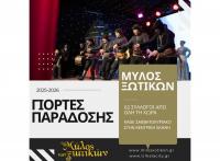 Με 62 συλλόγους η Ελλάδα χορεύει στις “Γιορτές Παράδοσης 2025-26“ του Μύλου των Ξωτικών