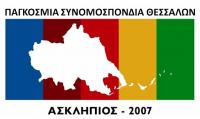 Παγκόσμια Συνομοσπονδία Θεσσαλών «ΑΣΚΛΗΠΙΟΣ» - «Κοπή Πρωτοχρονιάτικης Βασιλόπιτας Απόδημων Θεσσαλών» 