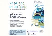 Χριστουγεννιάτικη αστροβραδιά στο Καφέ της Επιστήμης της Περιφέρειας Θεσσαλίας στην Καλαμπάκα