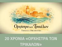 20 χρόνια «Ορχήστρα των Τρικάλων» Επετειακή συναυλία – αφιέρωμα στους Τρικαλινούς δημιουργούς